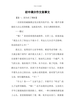 初中满分作文叙事文