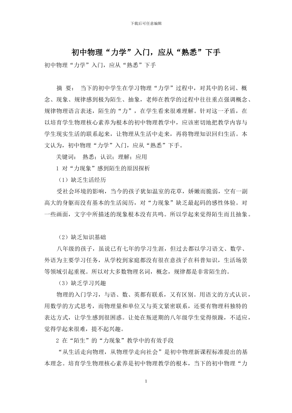 初中物理“力学”入门-应从“熟悉”下手_第1页