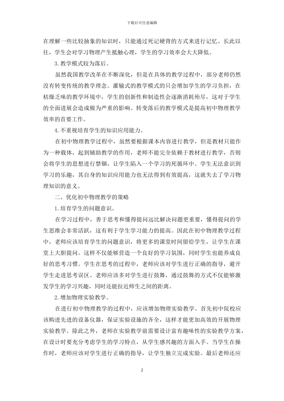 初中物理教学优化措施_第2页