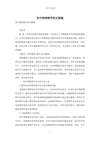 初中物理教学优化措施