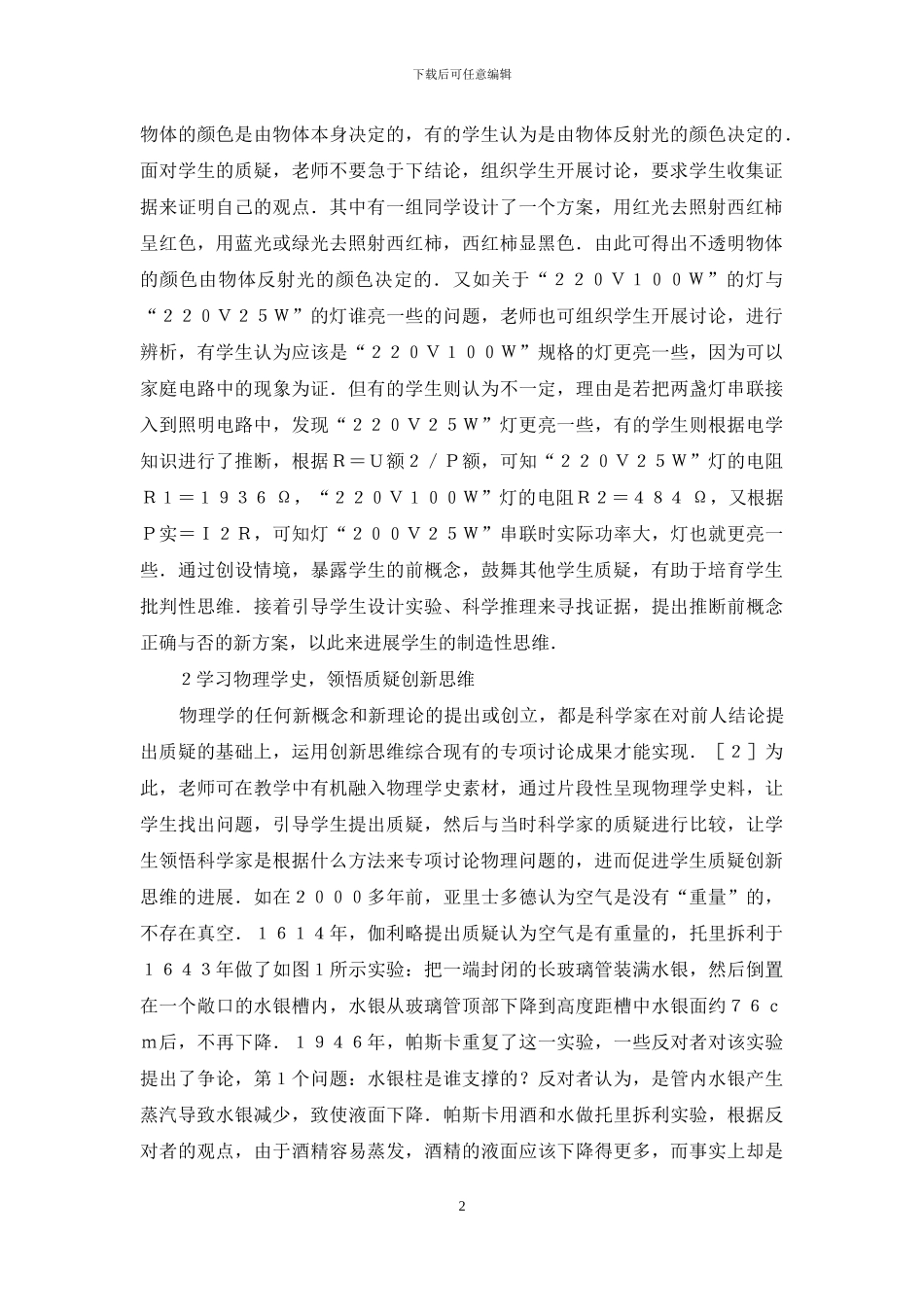 初中物理教学创新思维专项研究_第2页