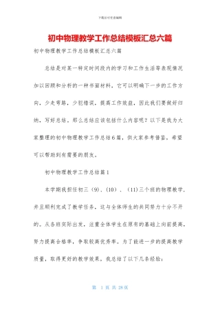 初中物理教学工作总结模板汇总六篇