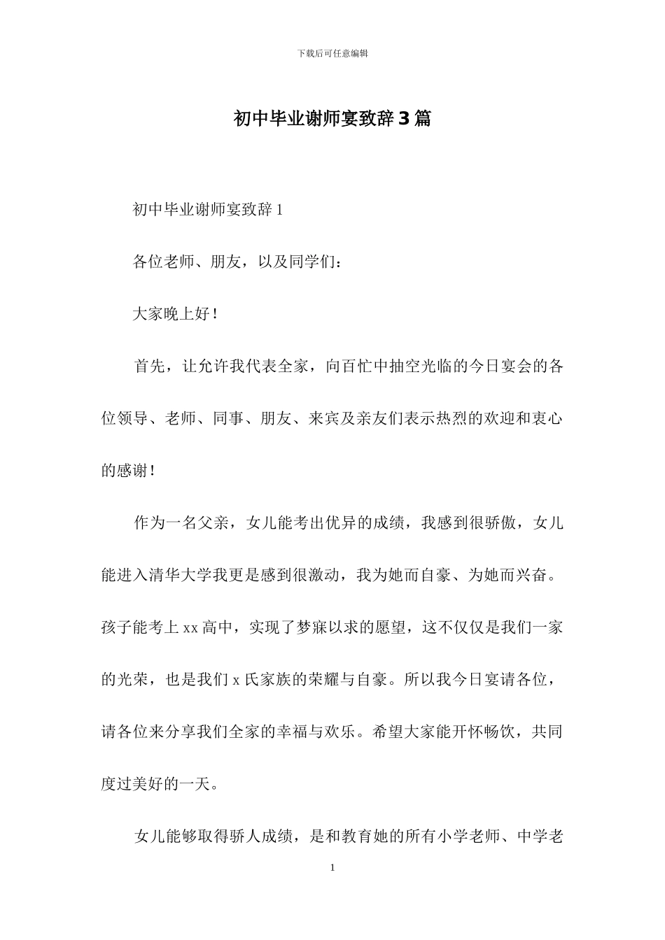 初中毕业谢师宴致辞3篇_第1页