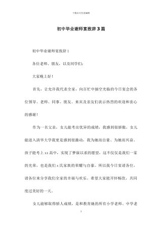初中毕业谢师宴致辞3篇