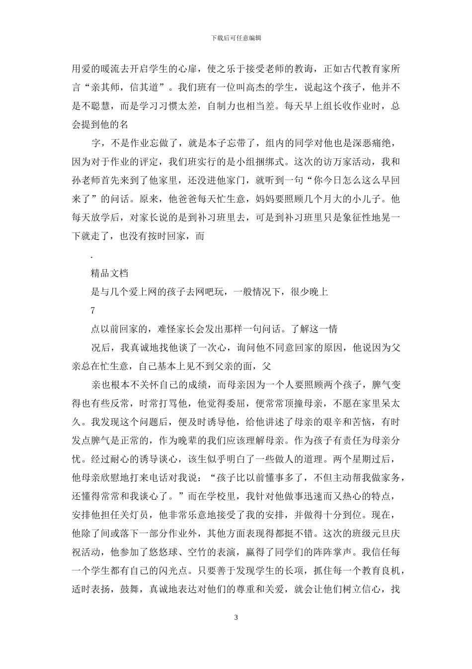 初中班主任工作经验交流发言1_第3页