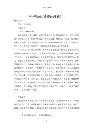 初中班主任工作经验交流发言1