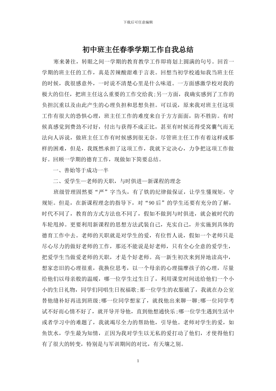 初中班主任春季学期工作自我总结_第1页