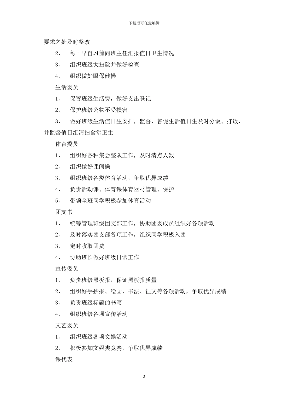 初中班干部工作职责_第2页