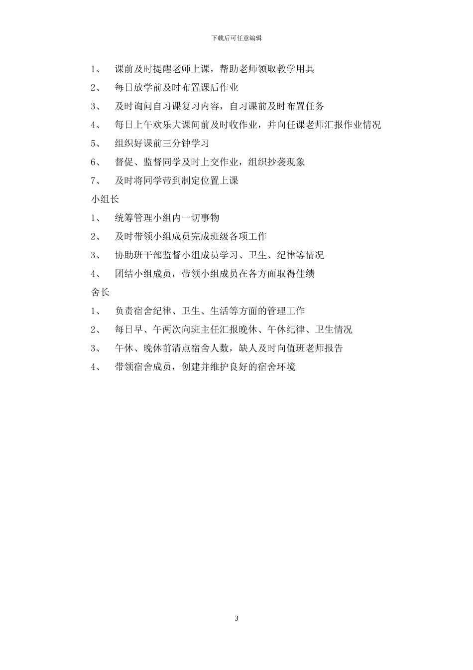 初中班干部工作职责_第3页