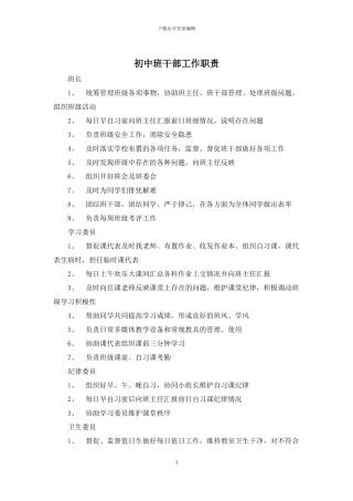 初中班干部工作职责