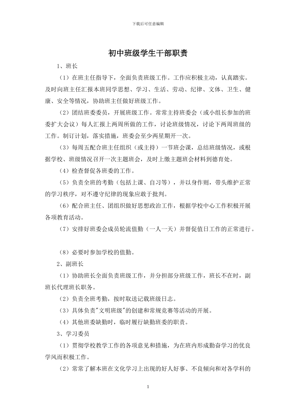 初中班级学生干部职责_第1页
