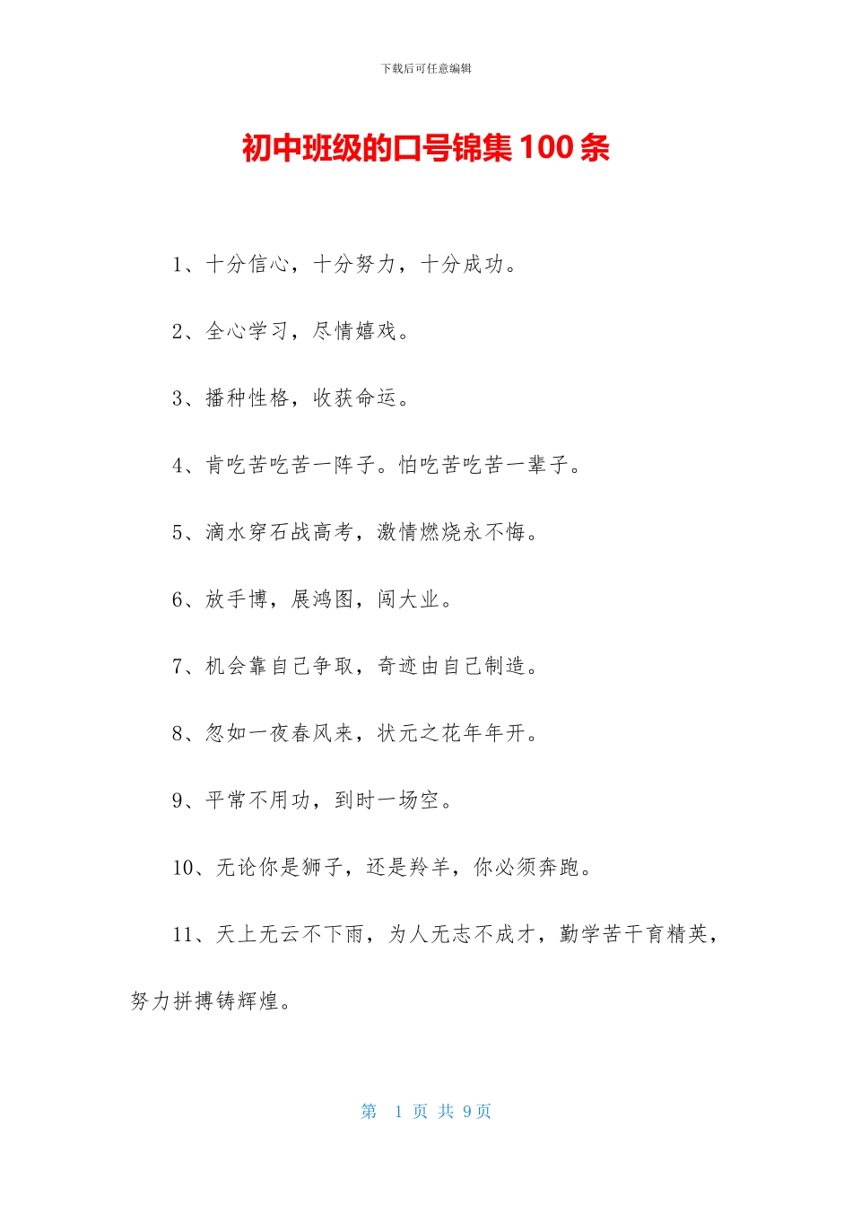 初中班级的口号锦集100条_第1页