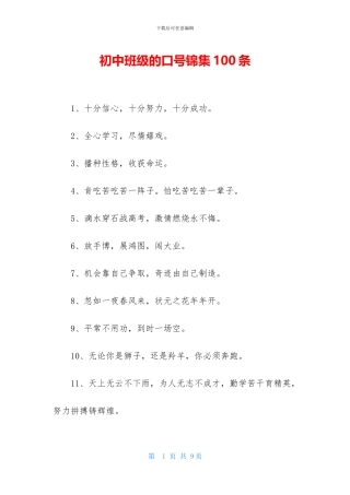 初中班级的口号锦集100条