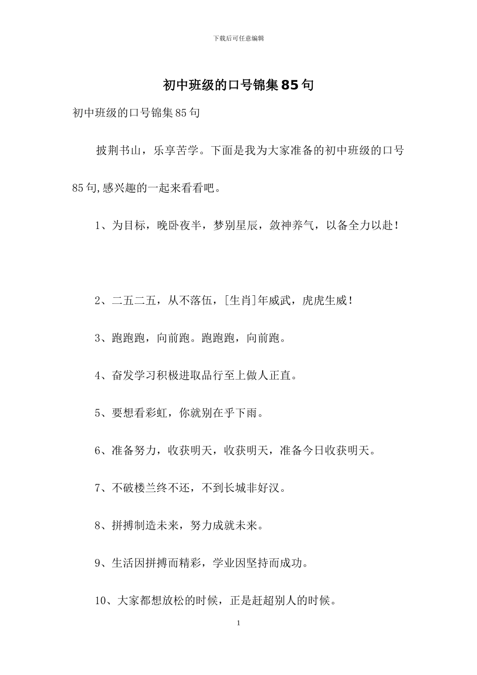 初中班级的口号锦集85句_第1页