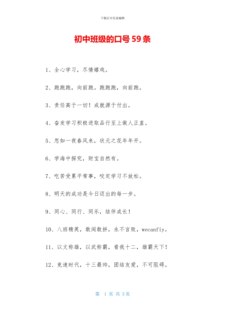 初中班级的口号59条-1_第1页