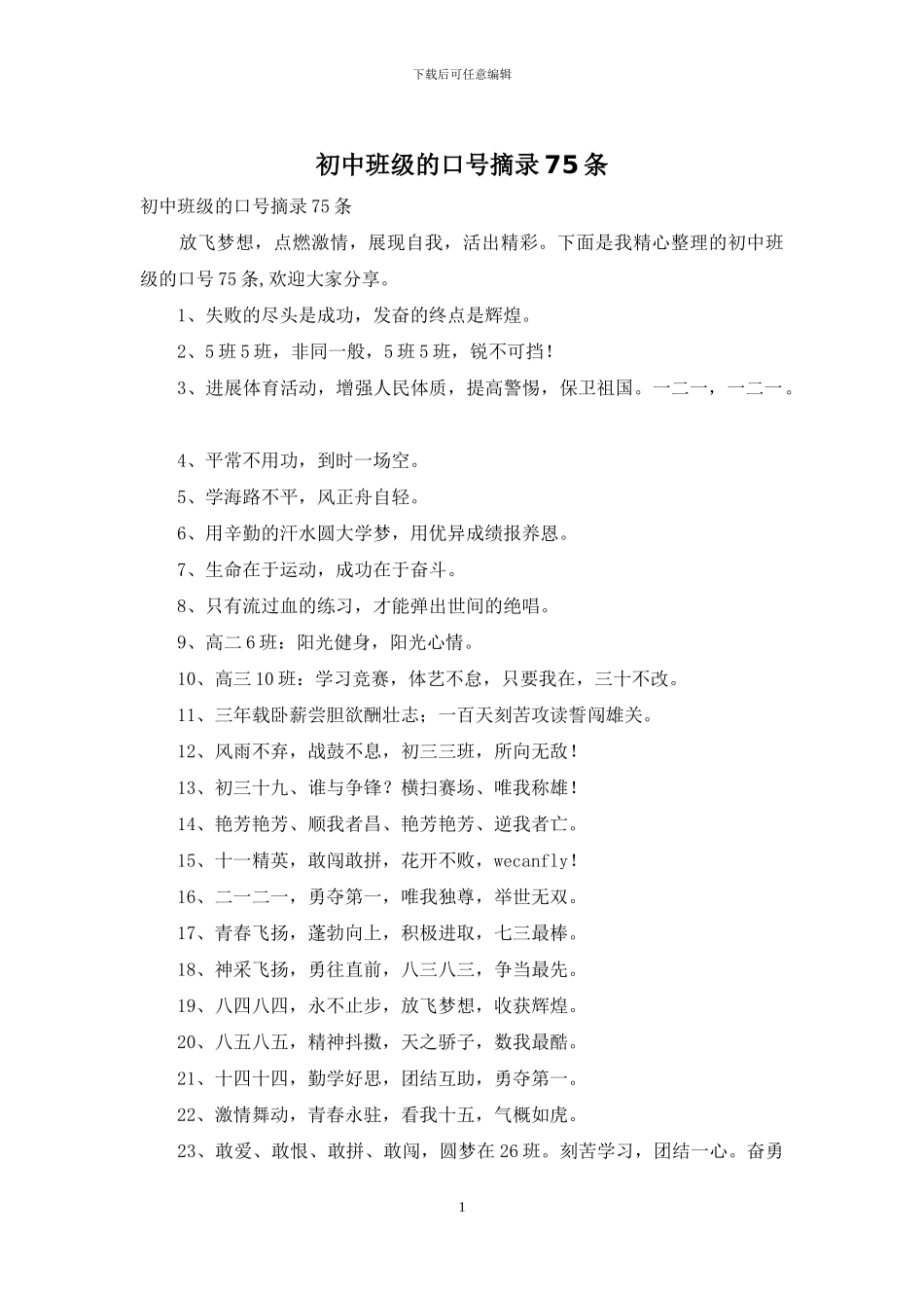 初中班级的口号摘录75条_第1页