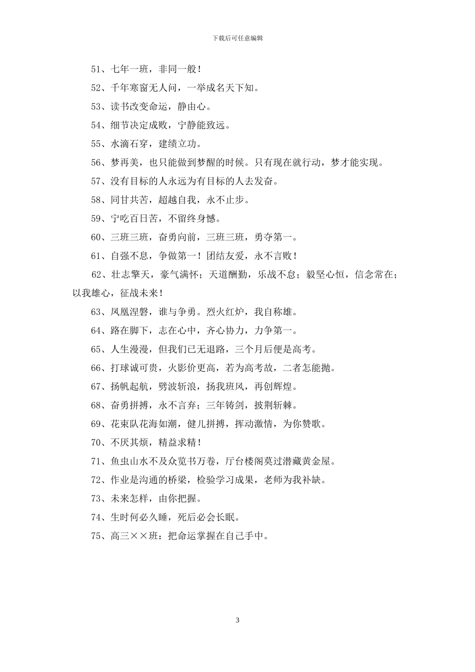 初中班级的口号摘录75条_第3页