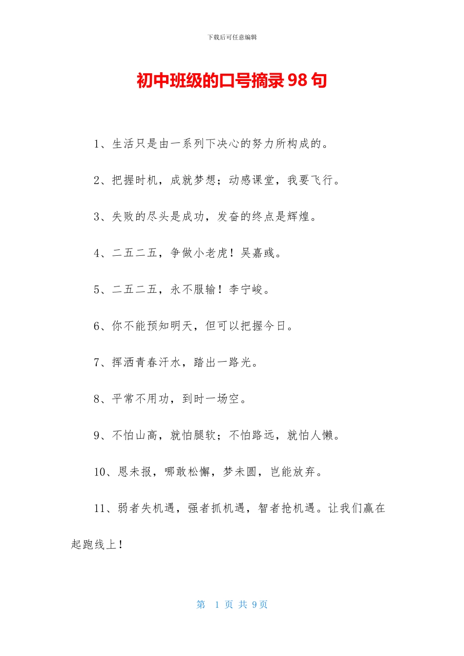 初中班级的口号摘录98句_第1页