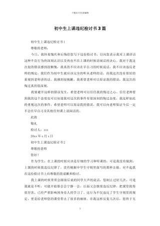 初中生上课违纪检讨书3篇