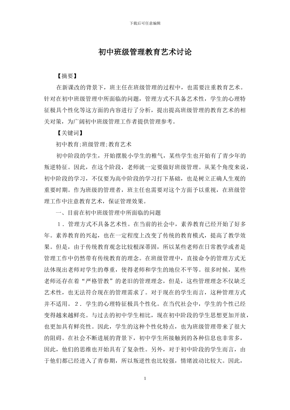初中班级管理教育艺术研究_第1页