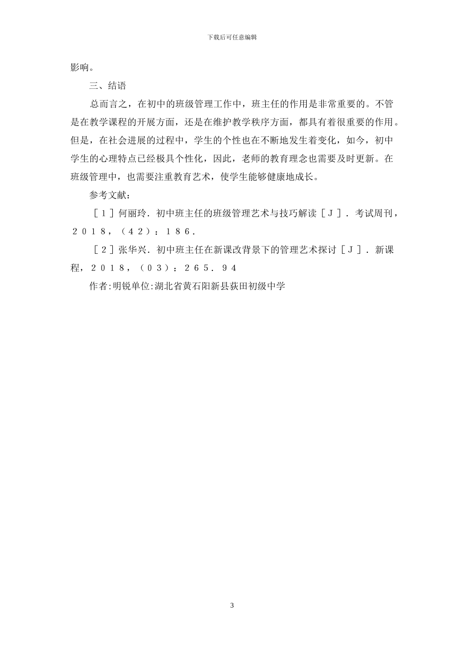 初中班级管理教育艺术研究_第3页