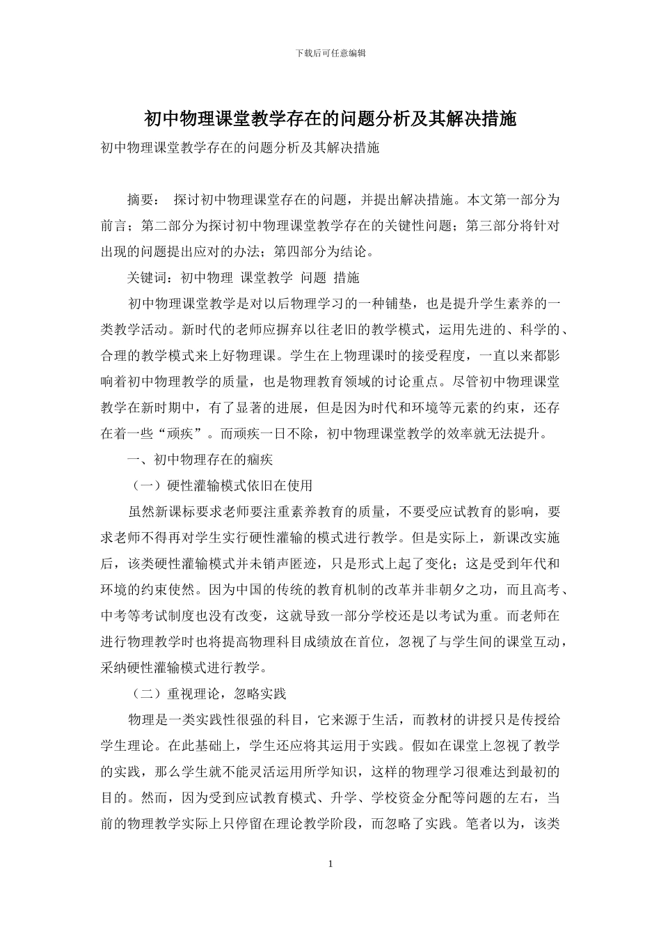 初中物理课堂教学存在的问题分析及其解决措施_第1页