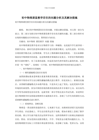 初中物理课堂教学存在的问题分析及其解决措施