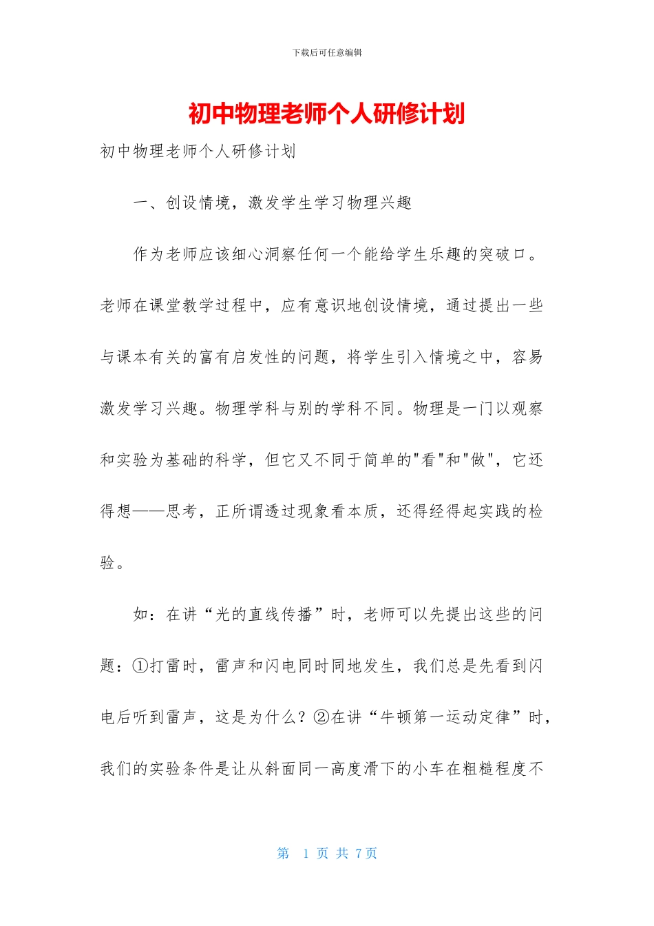 初中物理教师个人研修计划_第1页