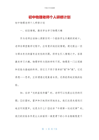 初中物理教师个人研修计划