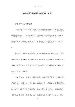 初中生军训心得体会