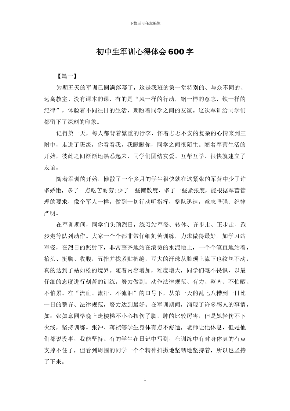初中生军训心得体会600字_第1页