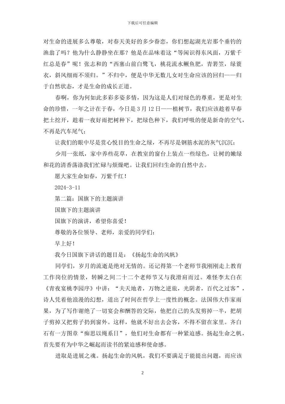 初中生国旗下演讲主题_第2页