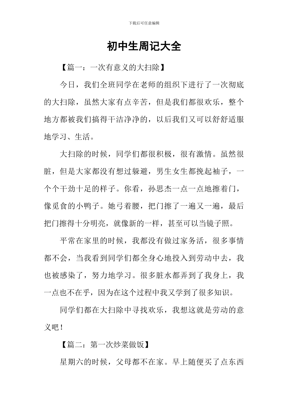 初中生周记大全_第1页