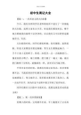 初中生周记大全