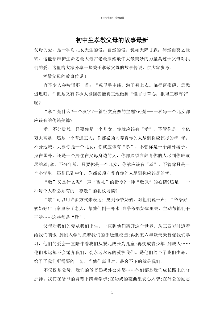 初中生孝敬父母的故事最新_第1页