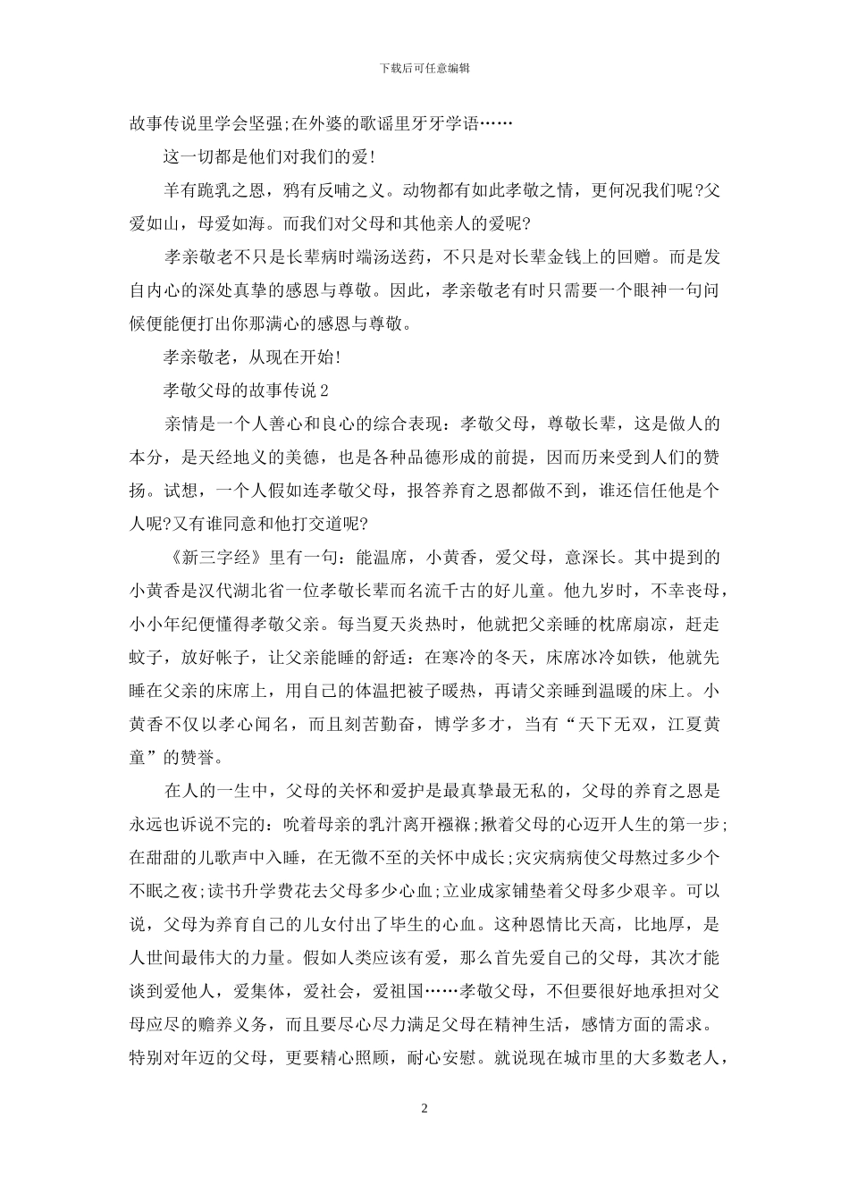 初中生孝敬父母的故事最新_第2页