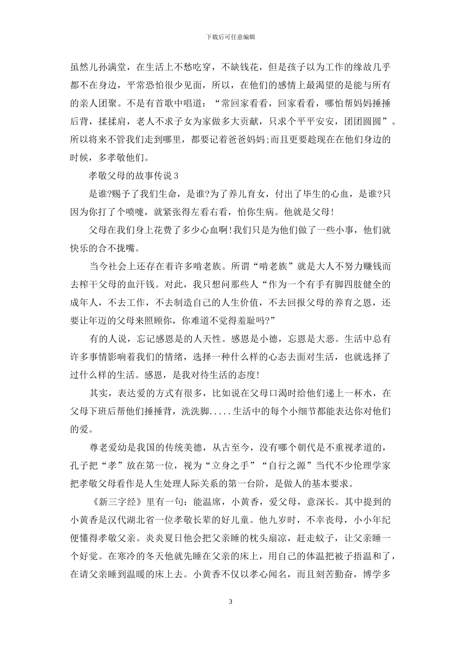 初中生孝敬父母的故事最新_第3页