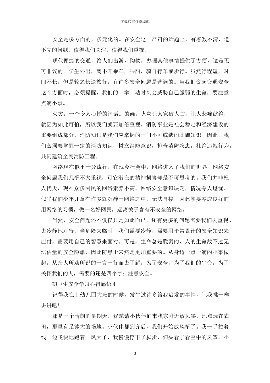 初中生安全学习心得感悟_第3页