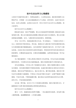 初中生安全学习心得感悟