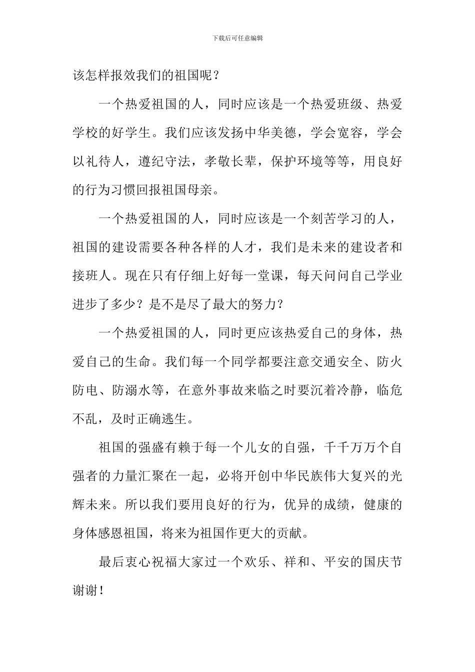 初中生国旗下演讲稿_第2页