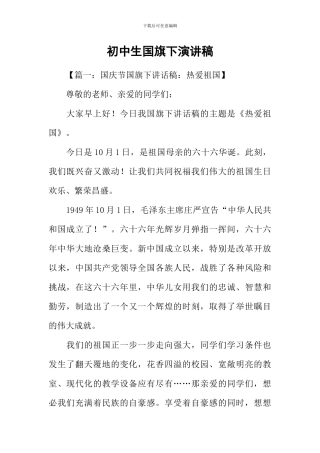 初中生国旗下演讲稿