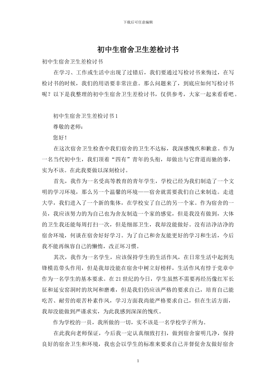 初中生宿舍卫生差检讨书_第1页