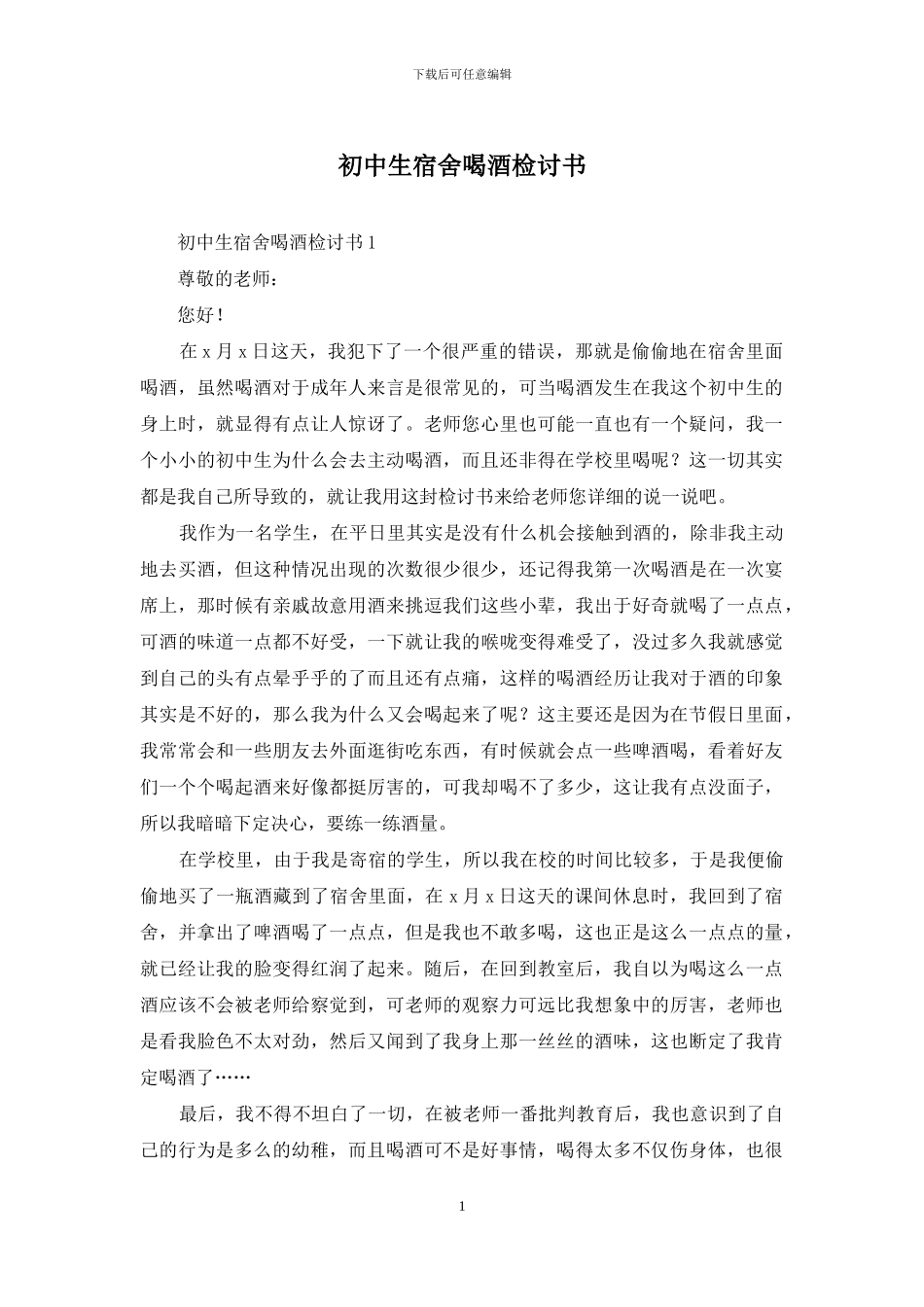 初中生宿舍喝酒检讨书_第1页