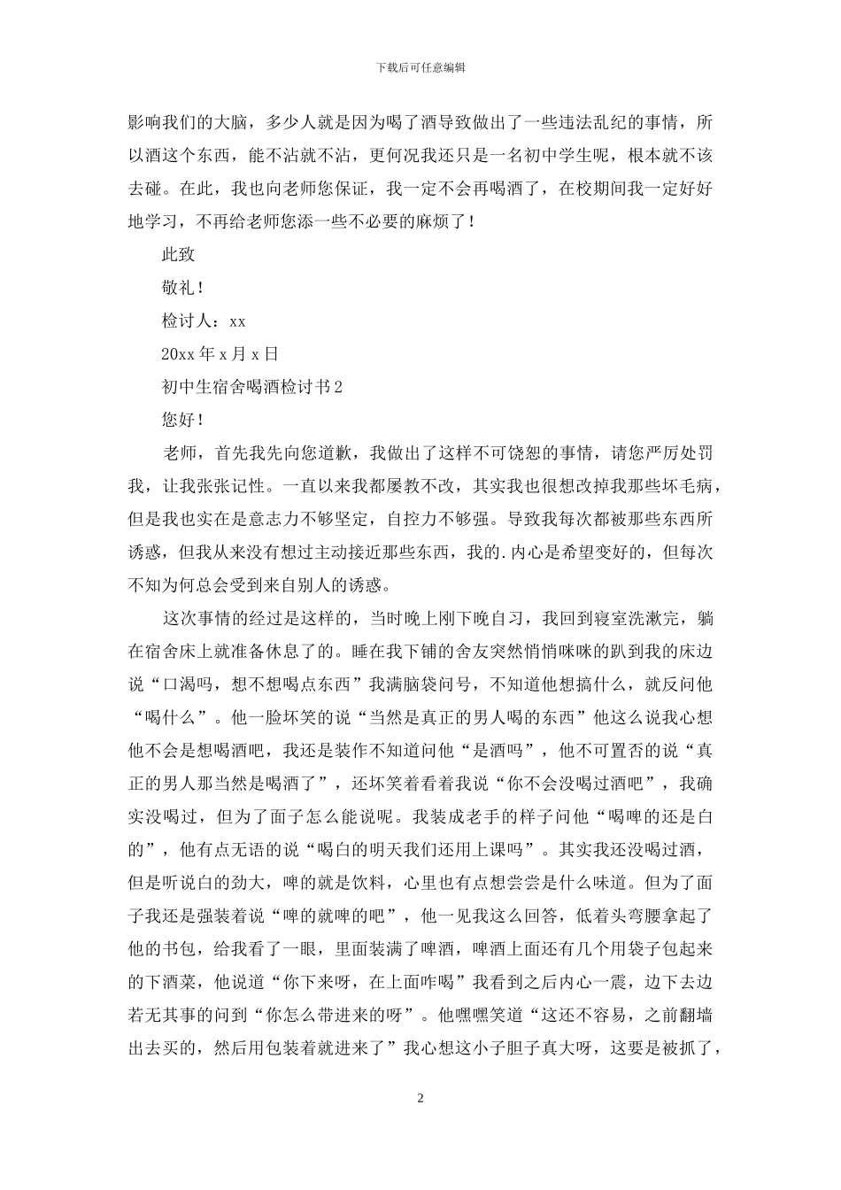 初中生宿舍喝酒检讨书_第2页