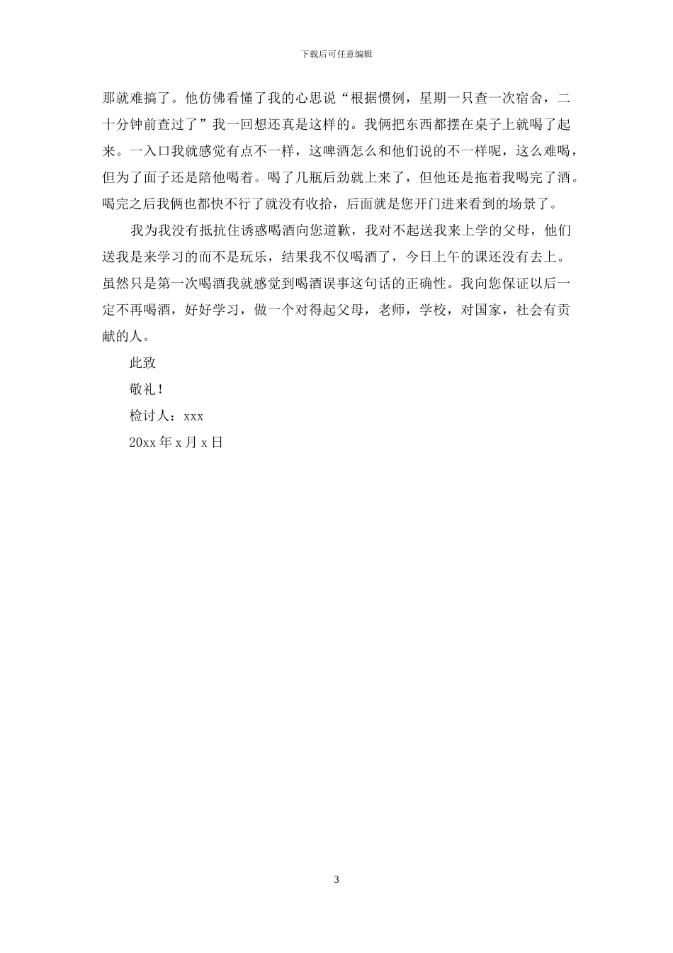 初中生宿舍喝酒检讨书_第3页