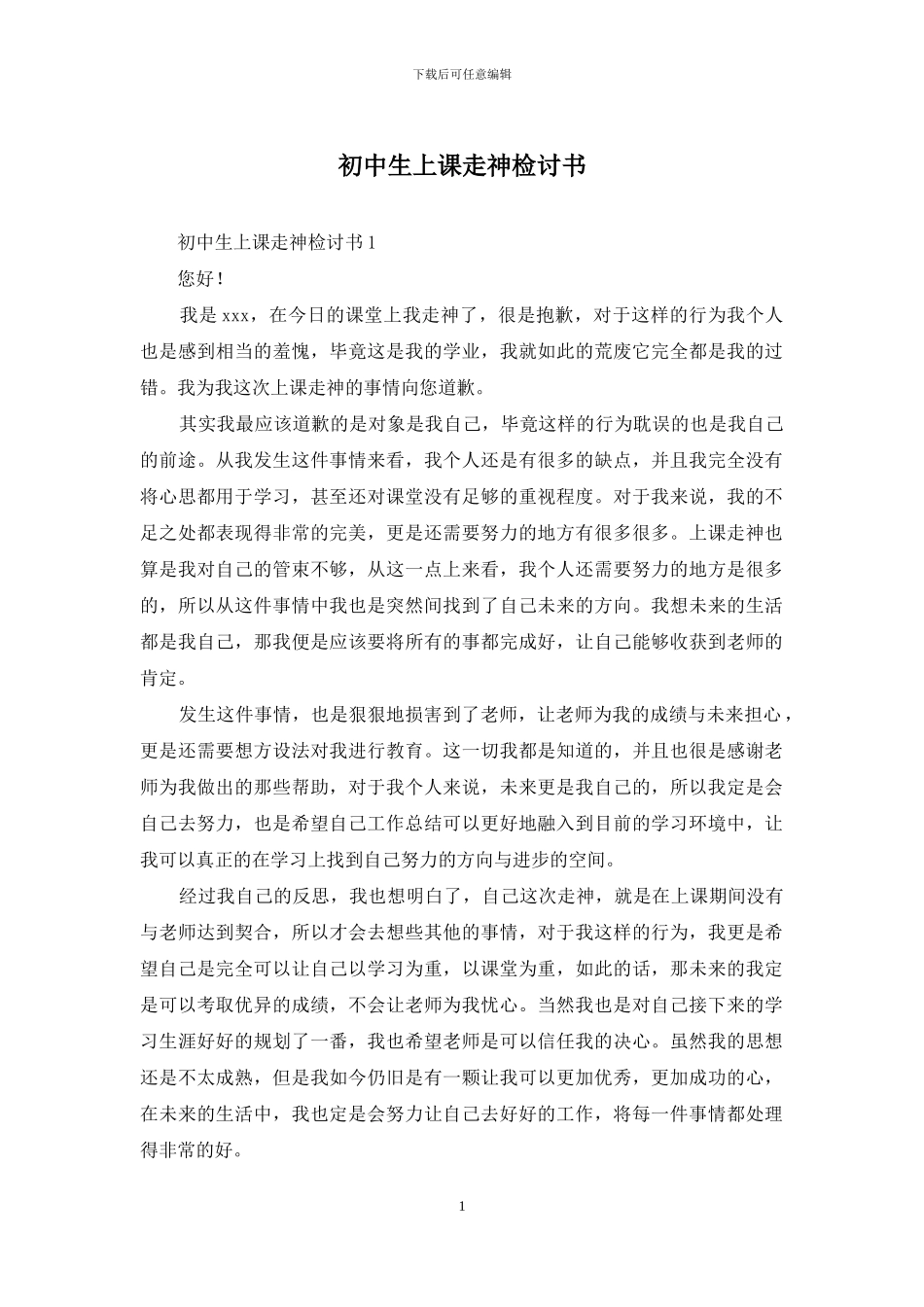 初中生上课走神检讨书-1_第1页