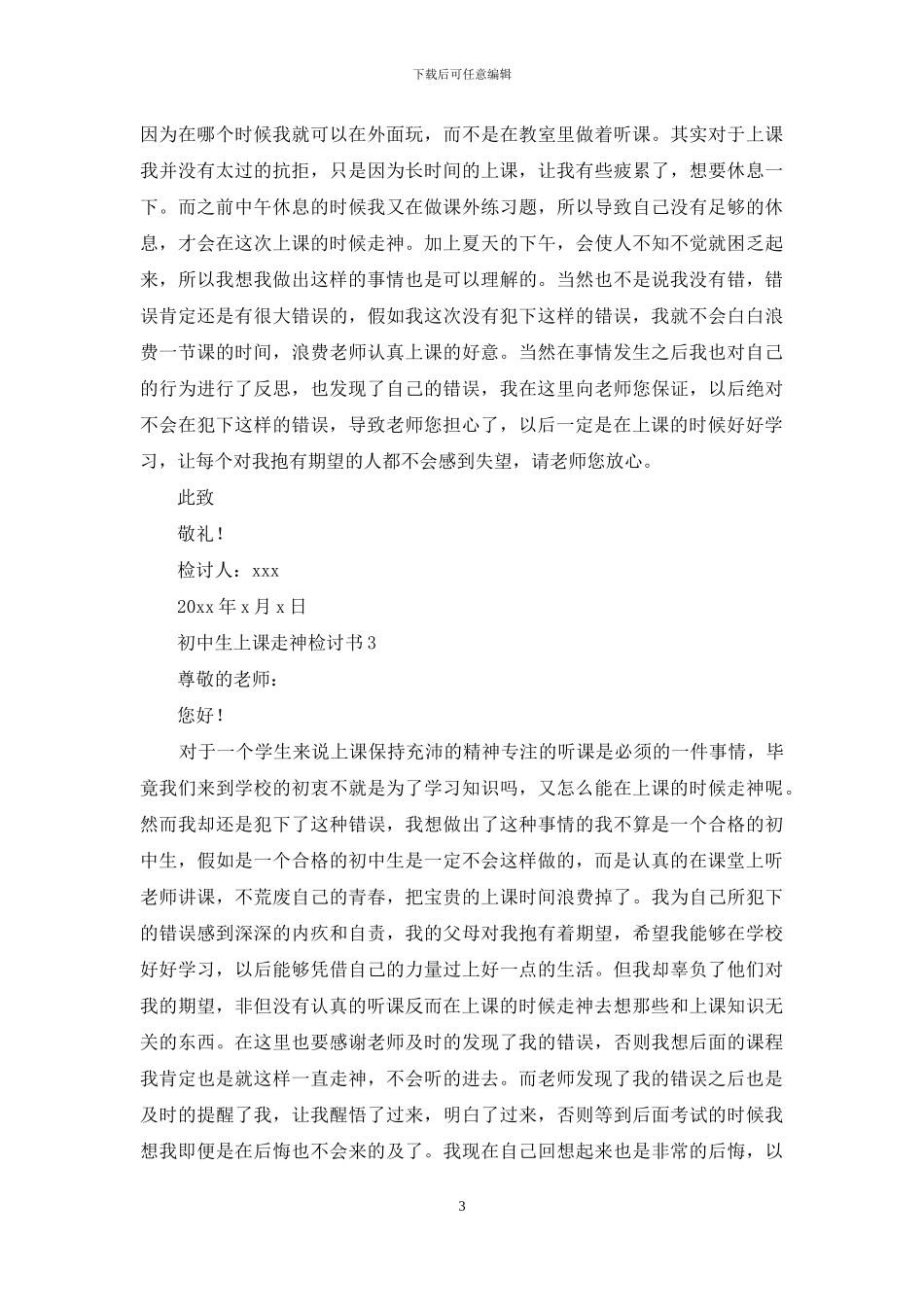 初中生上课走神检讨书-1_第3页