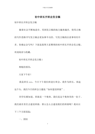 初中班长开班会发言稿