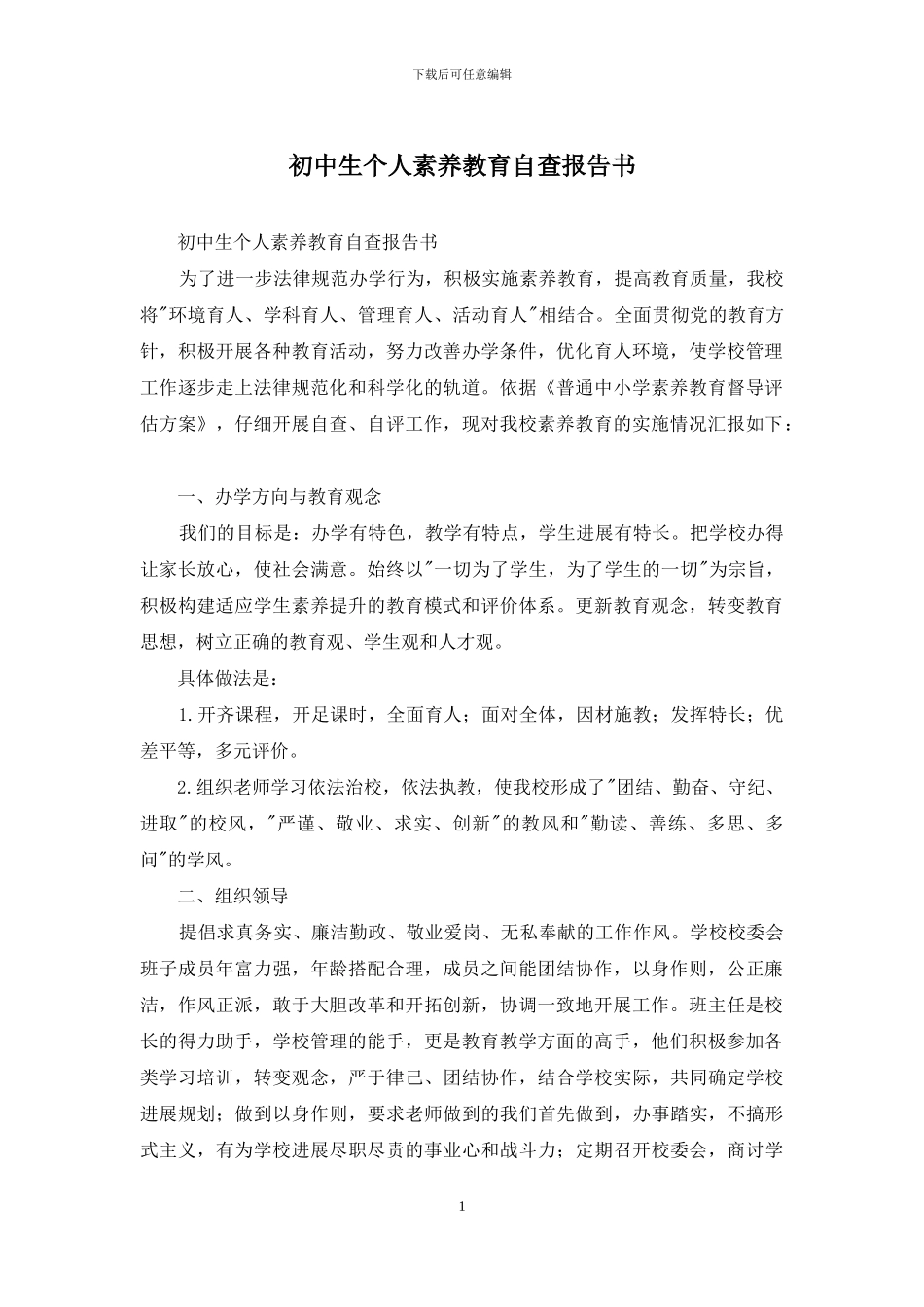 初中生个人素质教育自查报告书_第1页