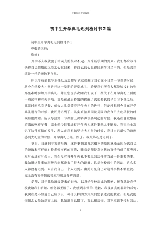 初中生开学典礼迟到检讨书2篇